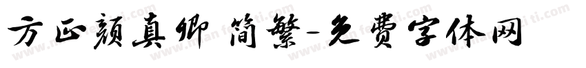 方正颜真卿 简繁字体转换